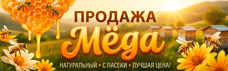 Купить мёд 2026
